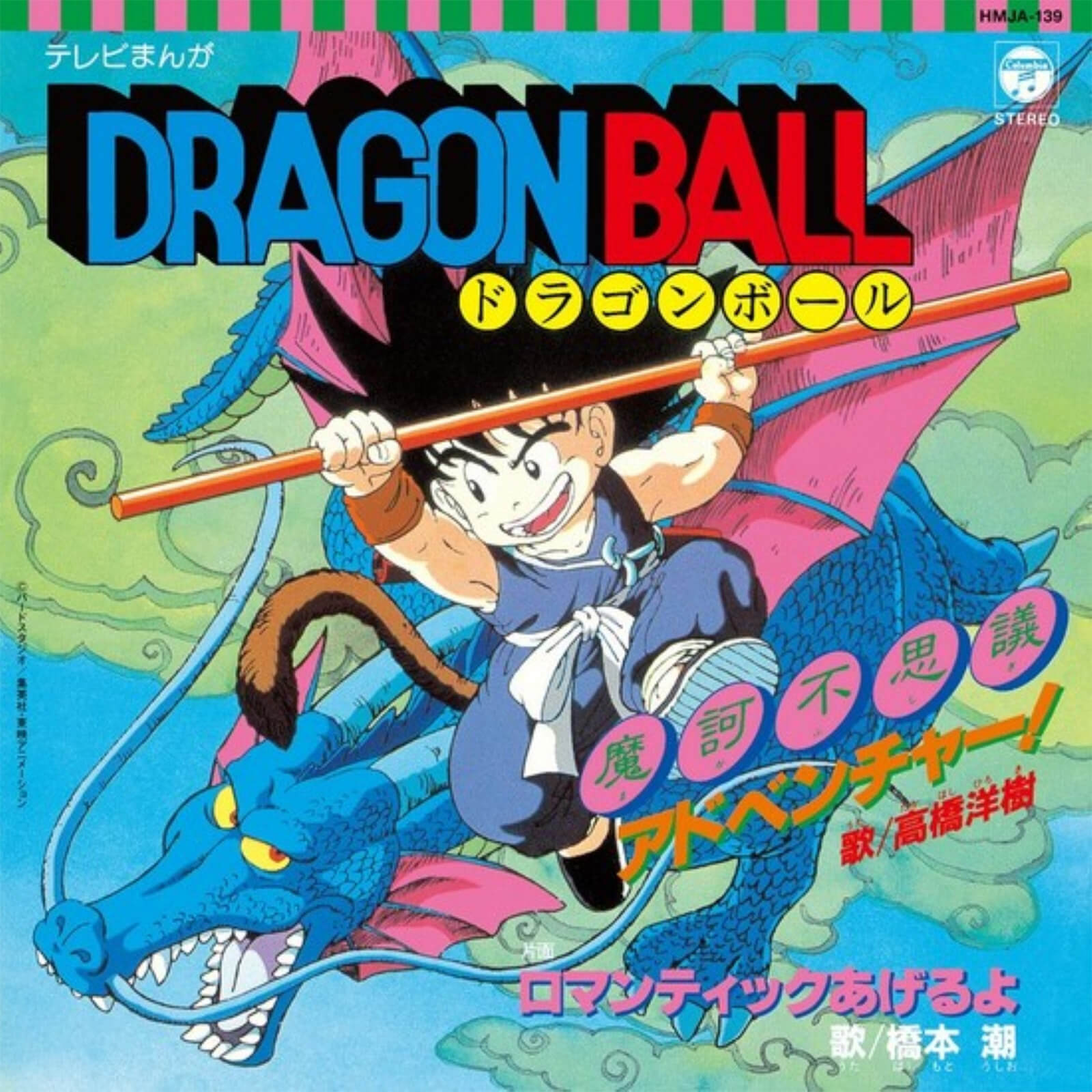 Hmv Record Shop - Dragon ball - makafushigi adventure! b/w romantic ageruyo 7