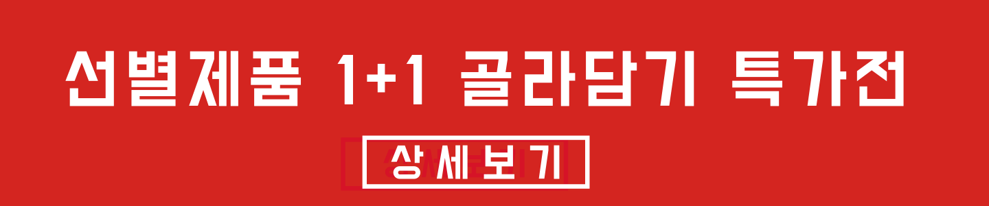 선별제품 1+1 골라담기 특가전
