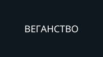 ВЕГАНСТВО