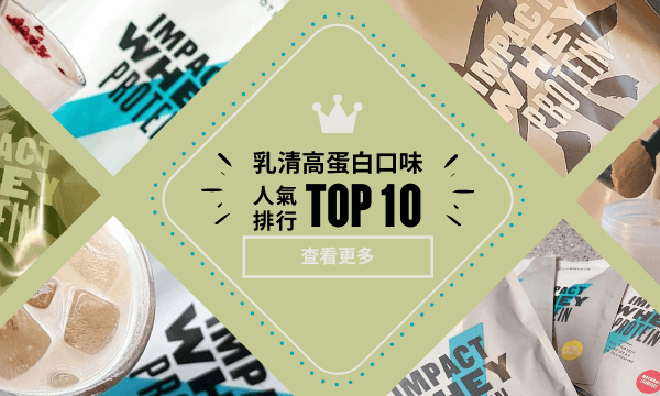 乳清口味排行榜top 10 高蛋白飲品推薦 Myprotein 台灣